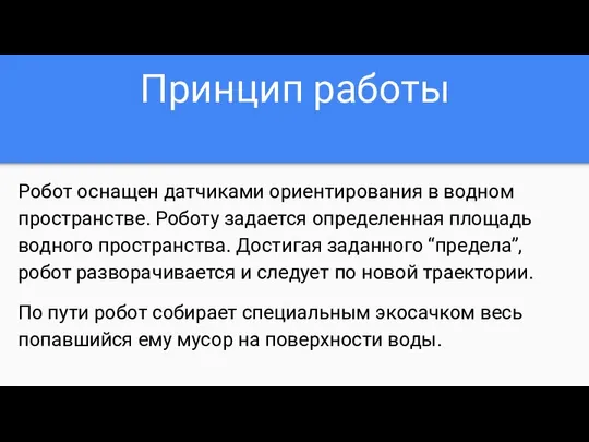 Принцип работы Робот оснащен датчиками ориентирования в водном пространстве. Роботу задается