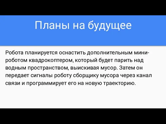 Планы на будущее Робота планируется оснастить дополнительным мини-роботом квадрокоптером, который будет