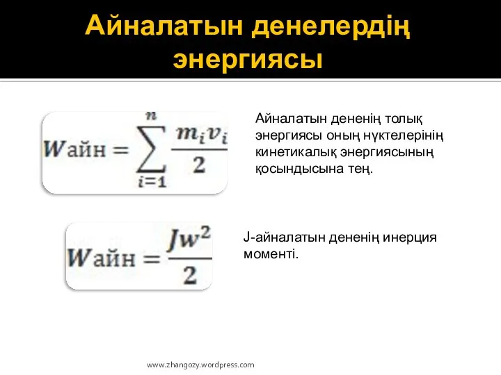 Айналатын денелердің энергиясы Айналатын дененің толық энергиясы оның нүктелерінің кинетикалық энергиясының