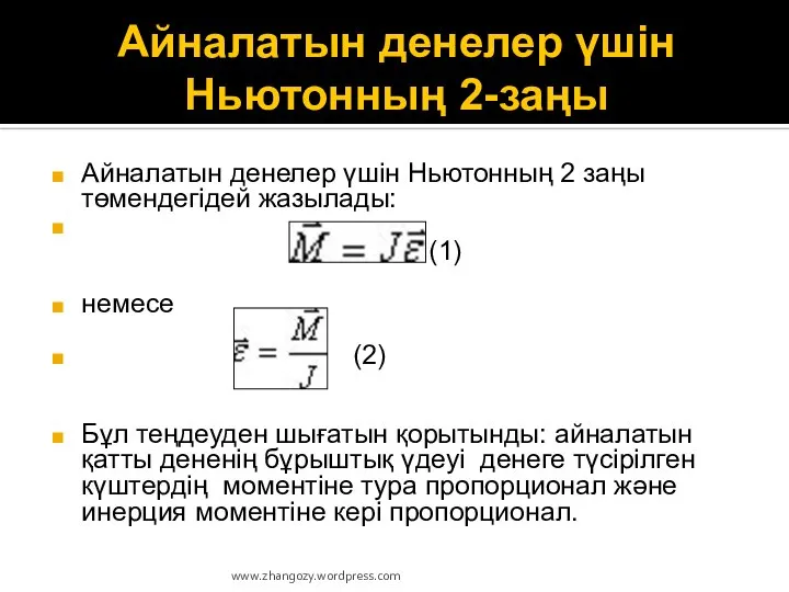 Айналатын денелер үшін Ньютонның 2-заңы Айналатын денелер үшін Ньютонның 2 заңы