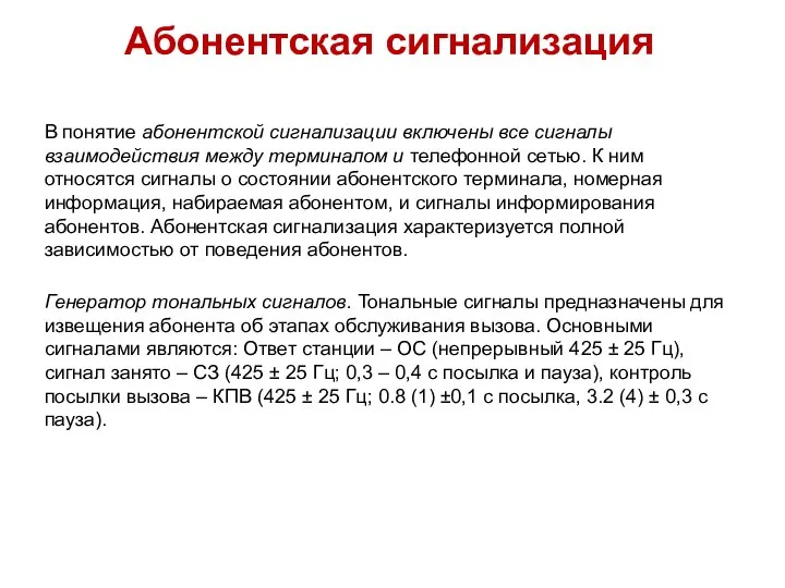 Абонентская сигнализация В понятие абонентской сигнализации включены все сигналы взаимодействия между