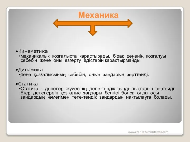 Механика Кинематика механикалық қозғалыста қарастырады, бірақ дененің қозғалуы себебін және оны