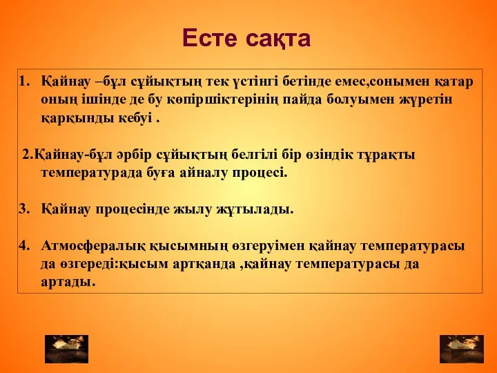 Қайнау –бұл сұйықтың тек үстінгі бетінде емес,сонымен қатар оның ішінде де