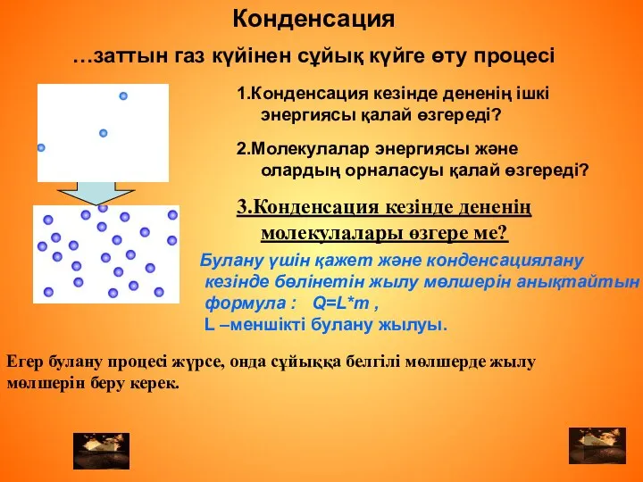 …заттын газ күйінен сұйық күйге өту процесі 2.Молекулалар энергиясы және олардың