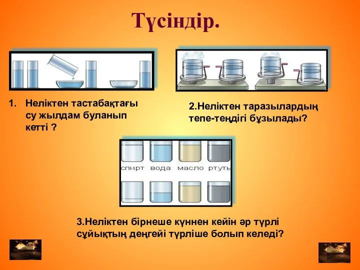 Неліктен тастабақтағы су жылдам буланып кетті ? 2.Неліктен таразылардың тепе-теңдігі бұзылады?