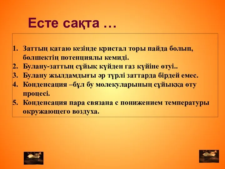 Заттың қатаю кезінде кристал торы пайда болып,бөлшектің потенциялы кемиді. Булану-заттың сұйық