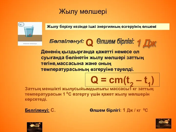 Дененің қыздырғанда қажетті немесе ол суығанда бөлінетін жылу мөлшері заттың тегіне,массасына