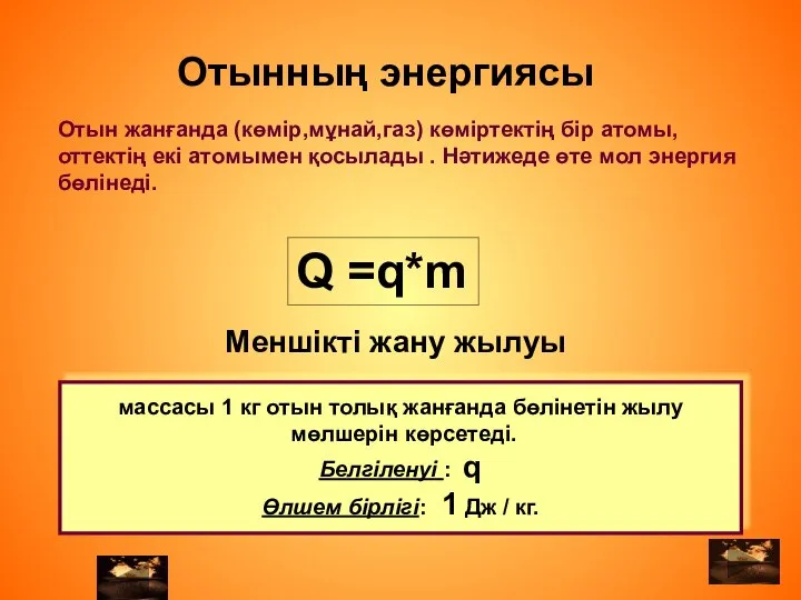 Отын жанғанда (көмір,мұнай,газ) көміртектің бір атомы, оттектің екі атомымен қосылады .