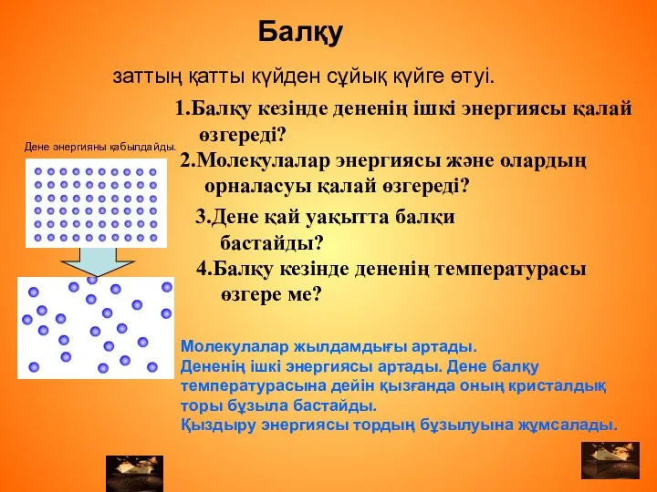 Балқу 2.Молекулалар энергиясы және олардың орналасуы қалай өзгереді? 1.Балқу кезінде дененің