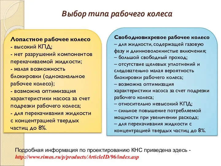 Выбор типа рабочего колеса Лопастное рабочее колесо - высокий КПД; -