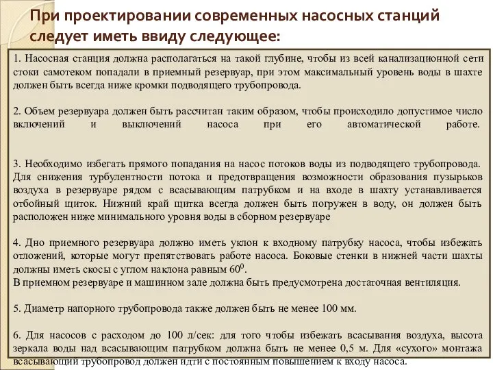 При проектировании современных насосных станций следует иметь ввиду следующее: 1. Насосная