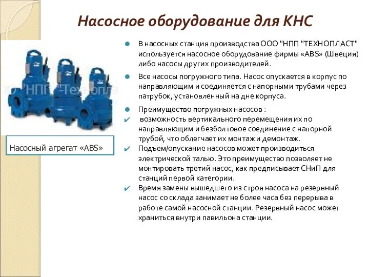 Насосное оборудование для КНС В насосных станция производства ООО "НПП "ТЕХНОПЛАСТ"