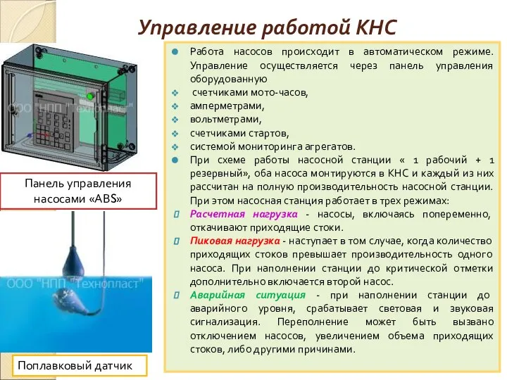 Управление работой КНС Работа насосов происходит в автоматическом режиме. Управление осуществляется