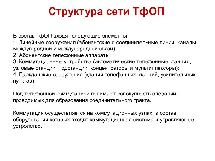 Структура сети ТфОП В состав ТфОП входят следующие элементы: 1. Линейные