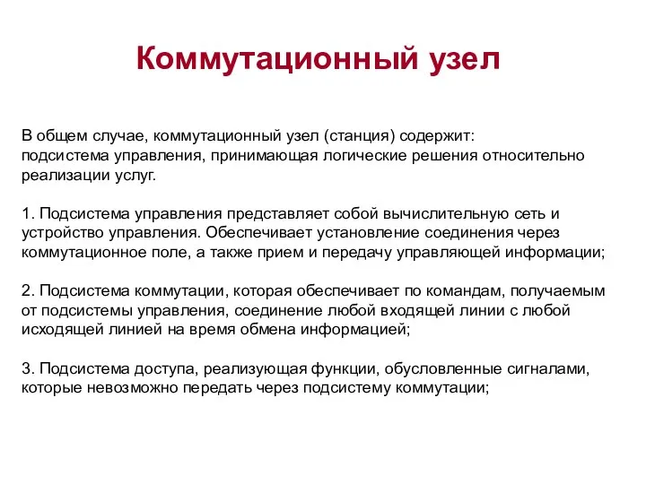 В общем случае, коммутационный узел (станция) содержит: подсистема управления, принимающая логические