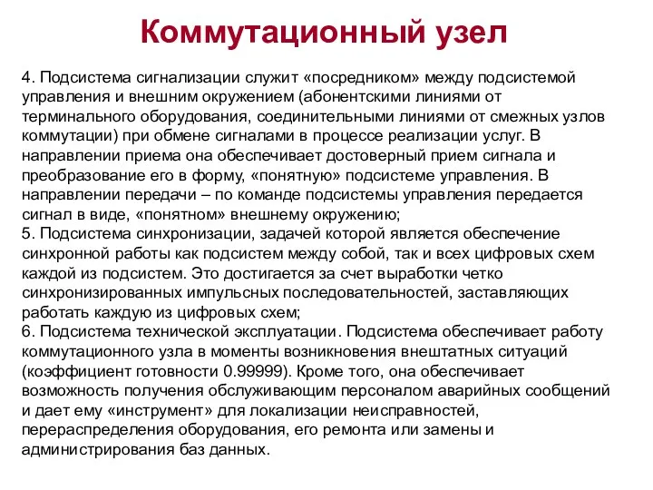 4. Подсистема сигнализации служит «посредником» между подсистемой управления и внешним окружением