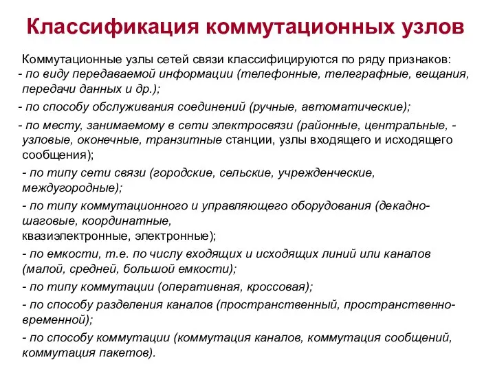 Классификация коммутационных узлов Коммутационные узлы сетей связи классифицируются по ряду признаков: