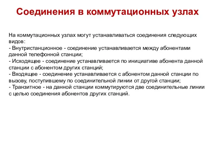 Соединения в коммутационных узлах На коммутационных узлах могут устанавливаться соединения следующих