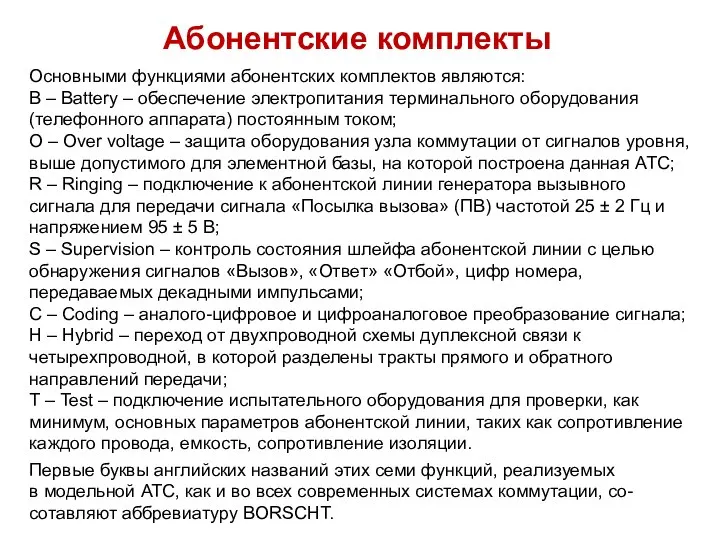 Абонентские комплекты Основными функциями абонентских комплектов являются: В – Battery –