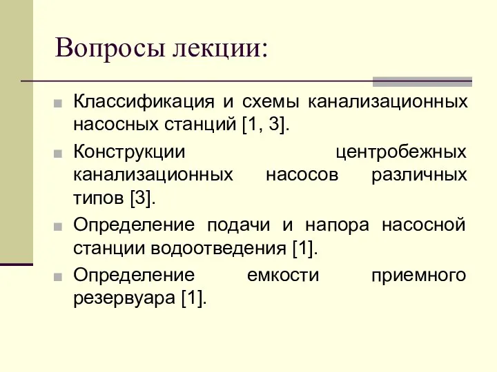 Вопросы лекции: Классификация и схемы канализационных насосных станций [1, 3]. Конструкции