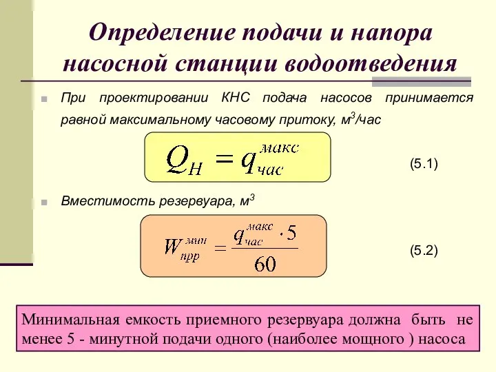 Определение подачи и напора насосной станции водоотведения При проектировании КНС подача