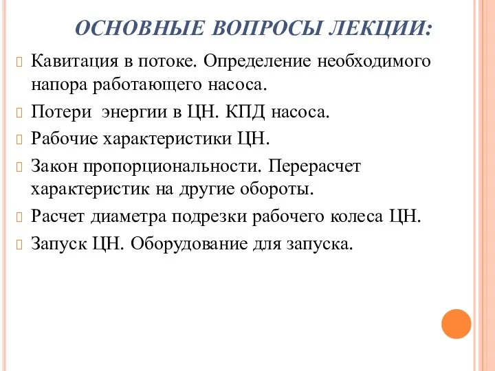 ОСНОВНЫЕ ВОПРОСЫ ЛЕКЦИИ: Кавитация в потоке. Определение необходимого напора работающего насоса.