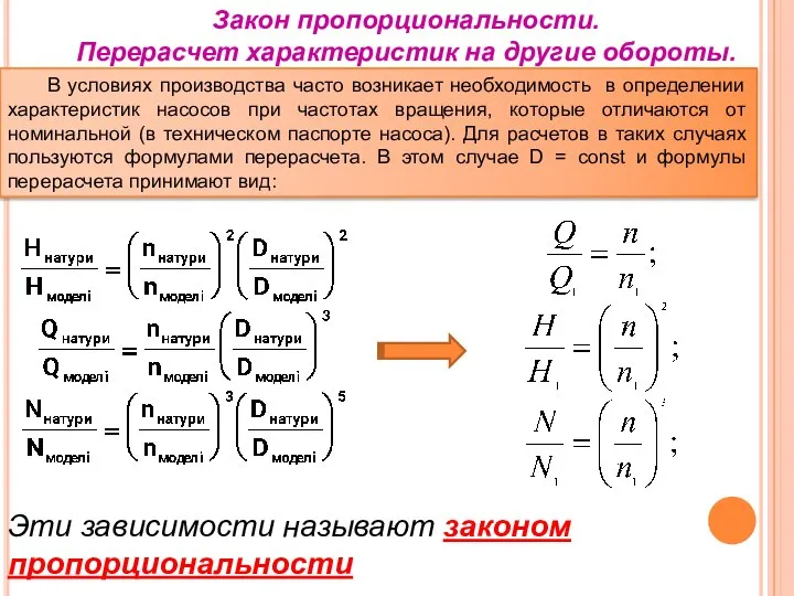 Закон пропорциональности. Перерасчет характеристик на другие обороты. В условиях производства часто