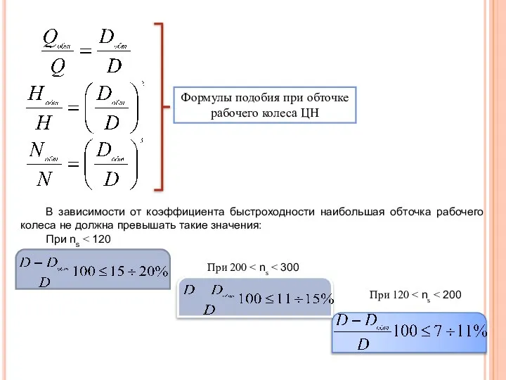 В зависимости от коэффициента быстроходности наибольшая обточка рабочего колеса не должна