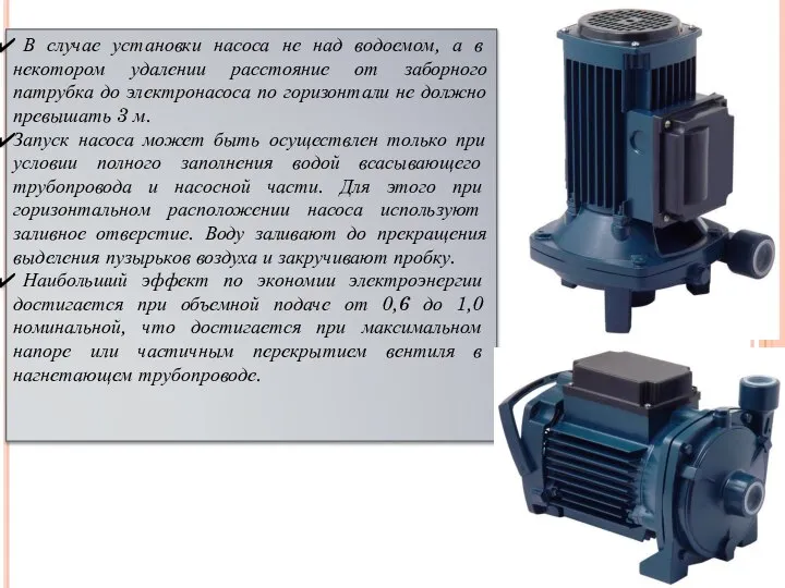 В случае установки насоса не над водоемом, а в некотором удалении