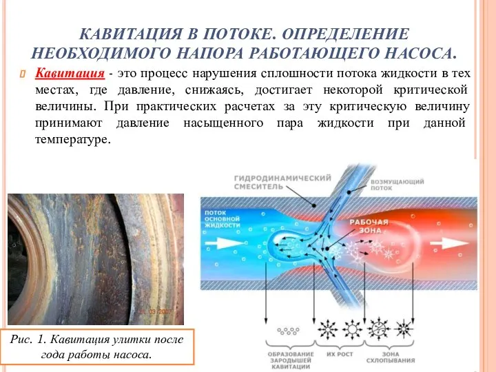 КАВИТАЦИЯ В ПОТОКЕ. ОПРЕДЕЛЕНИЕ НЕОБХОДИМОГО НАПОРА РАБОТАЮЩЕГО НАСОСА. Кавитация - это