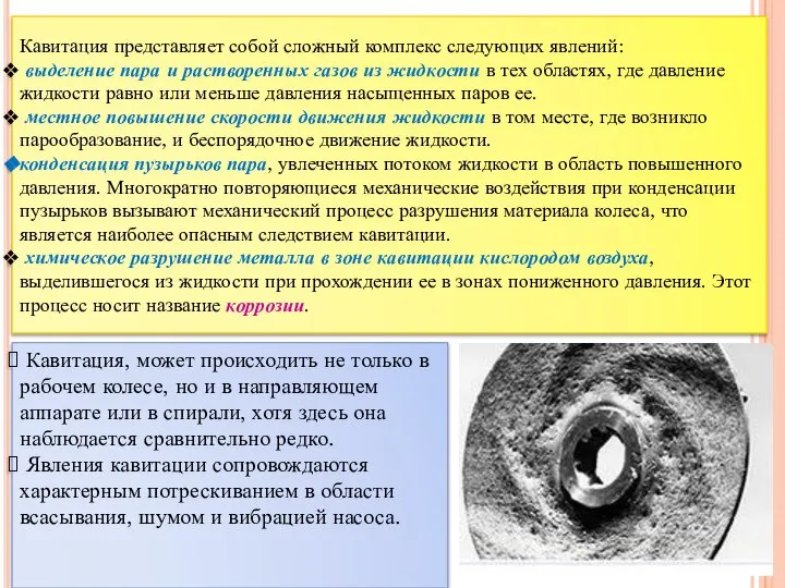 Кавитация представляет собой сложный комплекс следующих явлений: выделение пара и растворенных