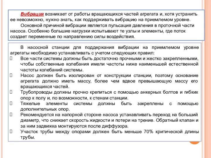 Вибрация возникает от работы вращающихся частей агрегата и, хотя устранить ее