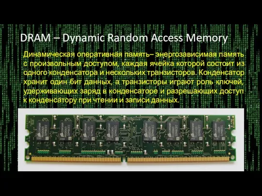 DRAM – Dynamic Random Access Memory Динамическая оперативная память– энергозависимая память