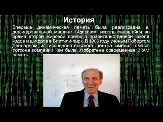 История Впервые динамическая память была реализована в дешифровальной машине «Aquarius», использовавшейся