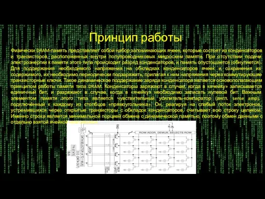 Принцип работы Физически DRAM-память представляет собой набор запоминающих ячеек, которые состоят