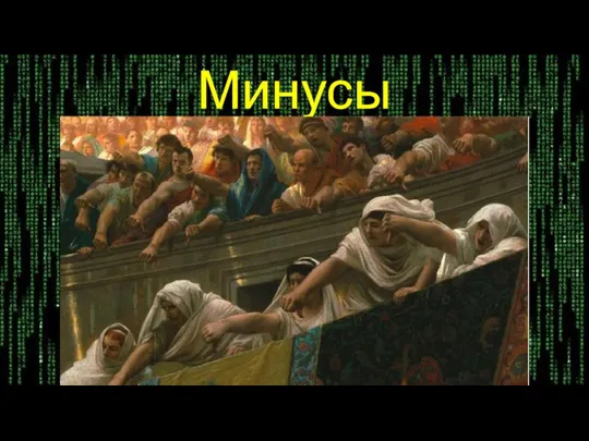 Минусы