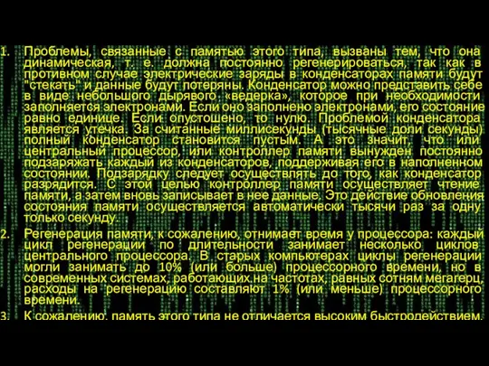 Проблемы, связанные с памятью этого типа, вызваны тем, что она динамическая,