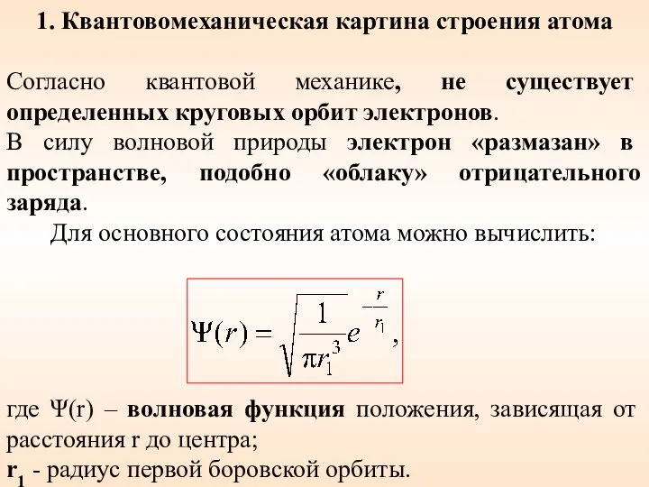 1. Квантовомеханическая картина строения атома Согласно квантовой механике, не существует определенных