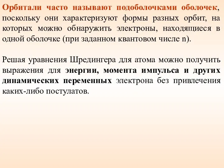 Орбитали часто называют подоболочками оболочек, поскольку они характеризуют формы разных орбит,