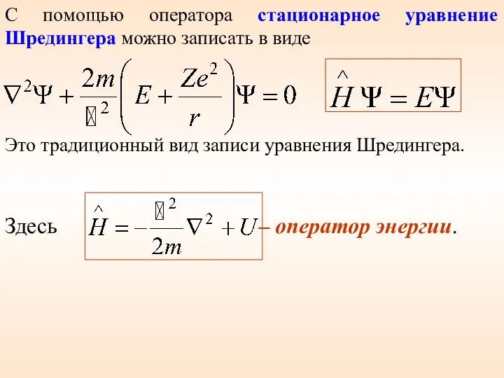 С помощью оператора стационарное уравнение Шредингера можно записать в виде Здесь