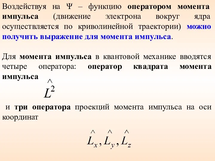 и три оператора проекций момента импульса на оси координат Воздействуя на