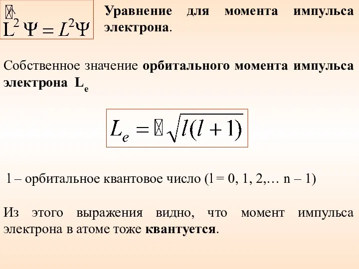 Собственное значение орбитального момента импульса электрона Le l – орбитальное квантовое