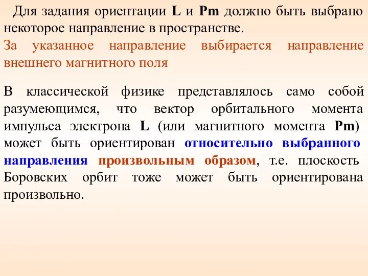 Для задания ориентации L и Pm должно быть выбрано некоторое направление