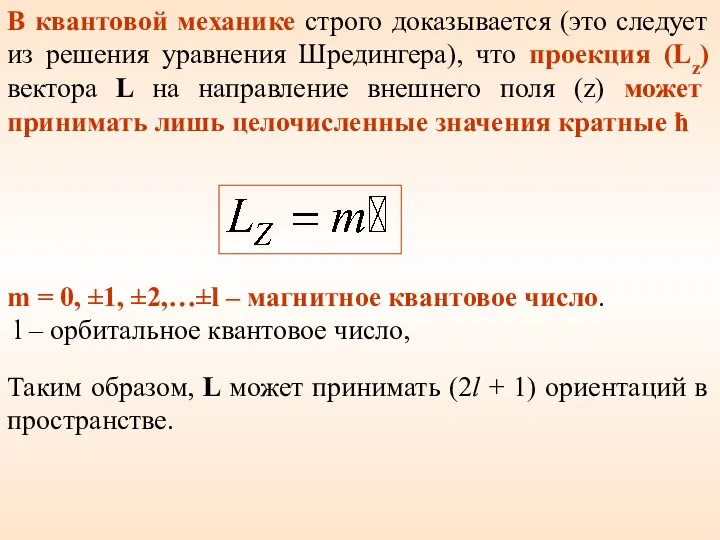 В квантовой механике строго доказывается (это следует из решения уравнения Шредингера),