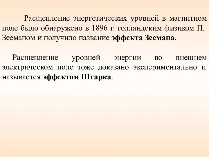 Расщепление энергетических уровней в магнитном поле было обнаружено в 1896 г.