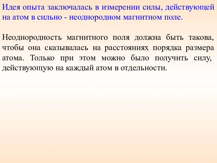 Идея опыта заключалась в измерении силы, действующей на атом в сильно