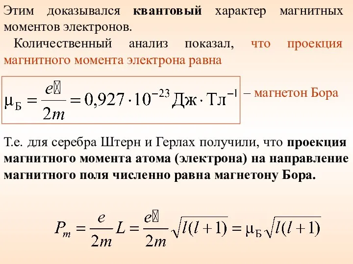 Этим доказывался квантовый характер магнитных моментов электронов. Количественный анализ показал, что