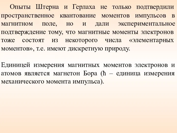 Опыты Штерна и Герлаха не только подтвердили пространственное квантование моментов импульсов