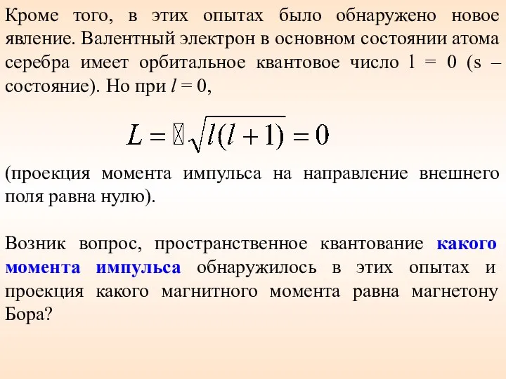 Кроме того, в этих опытах было обнаружено новое явление. Валентный электрон