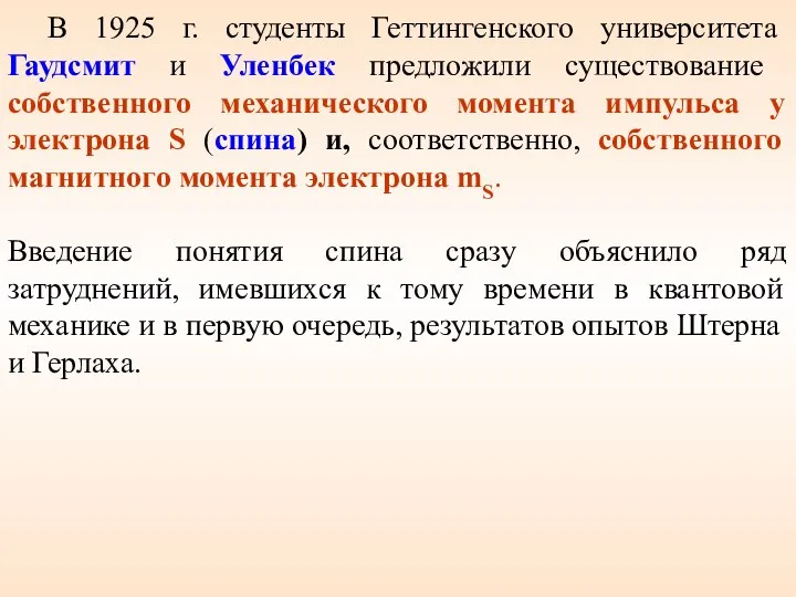 В 1925 г. студенты Геттингенского университета Гаудсмит и Уленбек предложили существование